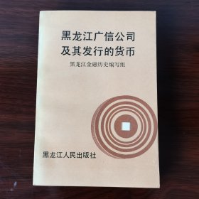 黑龙江广信公司及其发行的货币