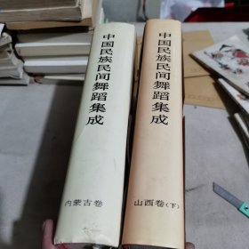 中国民族民间舞蹈集成