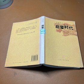 启蒙时代