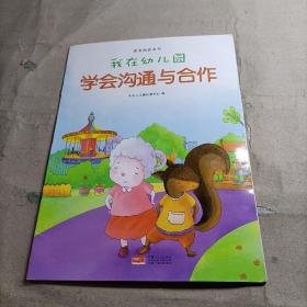 我在幼儿园-情商培养系列（全8册）