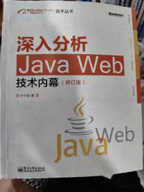 深入分析Java Web技术内幕（修订版）