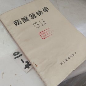 商业营销学