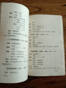 药物与方剂 保存完好 近乎全新 一版一印