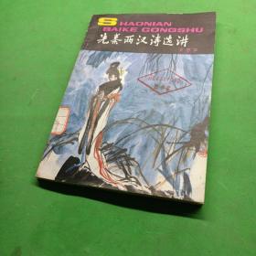 先秦两汉诗选讲 王 思 宇 封面、插图：陈冬至