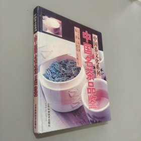 中国名茶品鉴（修订版）