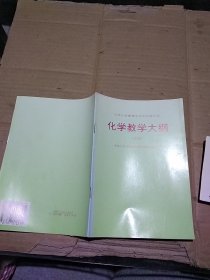 化学教学大纲（试用）