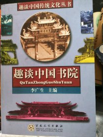 二手正版趣谈中国书院9787530634998