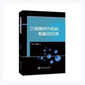 三维碳纳米材料制备及应用