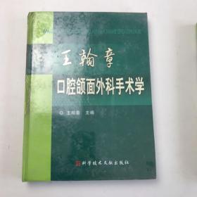 王翰章口腔颌面外科手术学