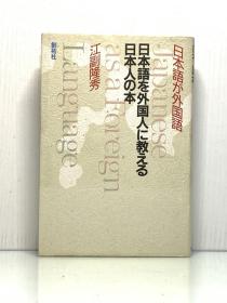 《教外国人学习日语》    日本語を外国人に教える日本人の本［創拓社］江副隆秀（日语研究）日文原版书