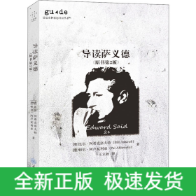 导读萨义德(原书第2版)