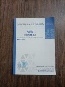 全国民用建筑工程设计技术措施：结构（结构体系）（2009年版）有印章