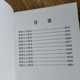 湖南夏氏子章公系十一修族谱【会稽堂】卷六{用贵公大称支、大僖支、大例支、大奇支等}