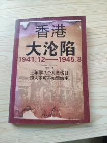香港大沦陷 : 1941.12-1945.8