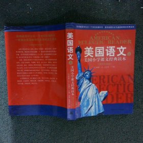 【正版二手书】美国语文英汉双语版 上(美)麦加菲 刘双 张利雪9787806886007天津社会科学院出版社2010-10-01普通图书/教育