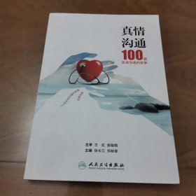 真情沟通·100篇医患沟通的故事