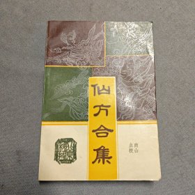 仙方合集