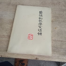 鲁迅批孔杂文选讲