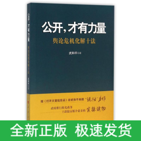 公開,才有力量/輿論危機化解十法