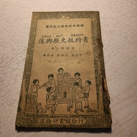 《復兴历史教科书》高小第四册