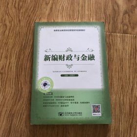 新编财政与金融