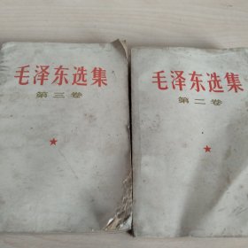 毛泽东选集(第二,三卷)