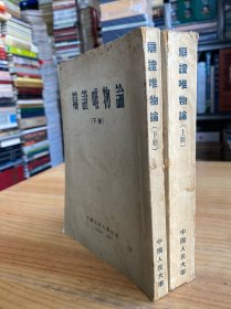 辩证唯物论 上下 （全两册）中国人民大学出版社1955年版印