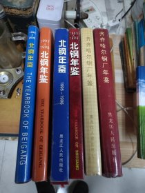 齐齐哈尔钢厂年鉴 北钢年鉴 1988一1992 1993一2000 共6本合售 16开精装 包快递费