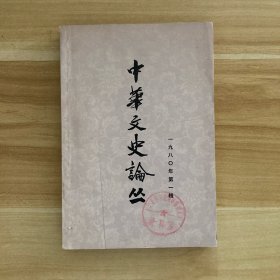 中华文史论丛 1980年第一辑