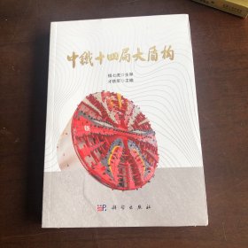 中铁十四局大盾构 全新未拆封