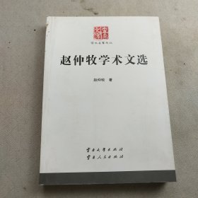 赵仲牧学术文选