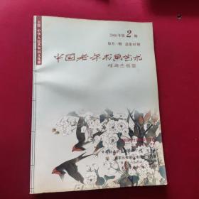 中国老年书画艺术2006-2