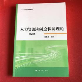 人力资源和社会保障理论修订本