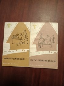 中國古代寓言選讀.左轉(zhuǎn)國策故事選讀 2本合售