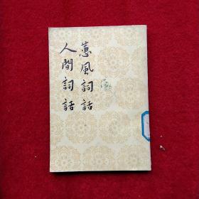 惠风词话 人间词话