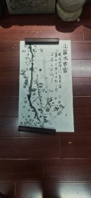 王退斋——墨梅