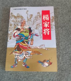 杨家将:连环画