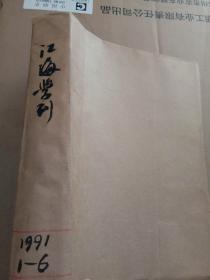 江海学刊 1991年 1-6期（双月刊） 合售