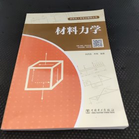 研究生入学考试辅导丛书材料力学