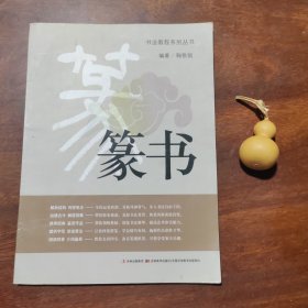 书法教程系列丛书：篆书（品如图）
