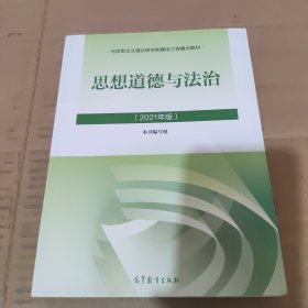 思想道德与法治2021大学高等教育出版社思想道德与法治辅导用书思想道德修养与法律基础2021年版
