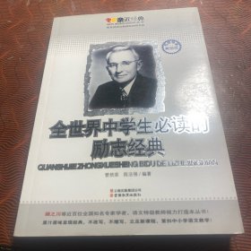 全世界中学生必读的励志经典：亲近经典名师导读美绘版