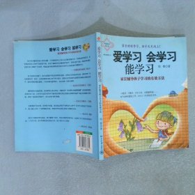 家长教育系列 爱学习 会学习 能学习