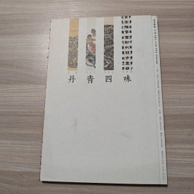 丹青四味——李圃、馬海方、李呈修、李學(xué)偉書畫作品集