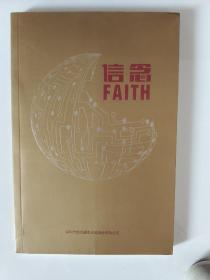 信念FAITH
