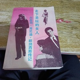 走下圣坛的女人