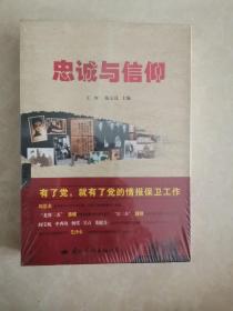 忠诚与信仰一西柏坡无名丰碑展览人物篇上下册