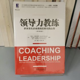 领导力教练（原书第3版）：世界著名企业教练们的实践心得