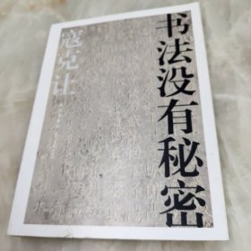 书法没有秘密 签名版