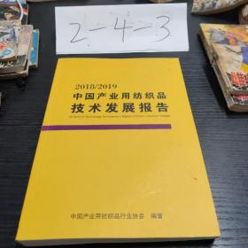 中國產(chǎn)業(yè)用紡織品技術(shù)發(fā)展報告2018/2019